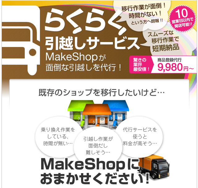 MakeShopショッピングカートの楽々引越しサービス